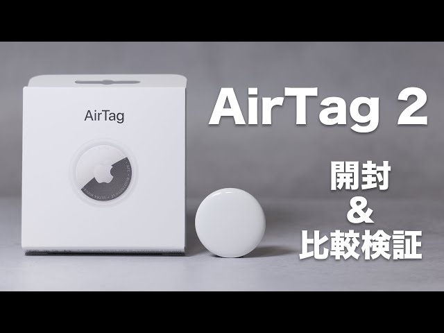 買い換える価値ある？】AirTag 2を開封して初代と比較検証してみた