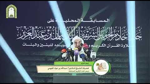 الشيخ #عبدالله_الجهني حفظه الله، ما تيسر من {سورة الإسراء}.
