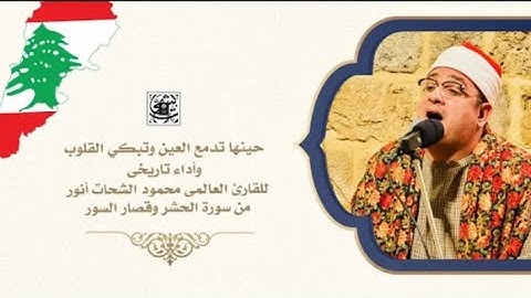 حينها تدمع العين وتبكي القلوب وأداء تاريخى من سورة الحشر وقصار السور | البرج الشمالي #محمود_الشحات​
