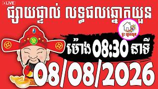 🔴LIVE ! លទ្ធផលឆ្នោតយួន | ម៉ោង 08:30 នាទី | ថ្ងៃទី 08/08/2026 | ផ្ទះ ឆ្នោតយួន