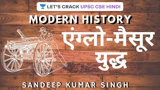 L9: Anglo-Mysore War | Modern History [UPSC CSE/IAS Hindi 2020/2021/2022] | Sandeep Kumar Singh