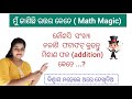 ସମସ୍ତ ସଂଖ୍ୟା ନ ଜାଣି ମିଶାଣ ଫଳ ମାତ୍ର 2 ସେକେଣ୍ଡ ରେ || Math magic