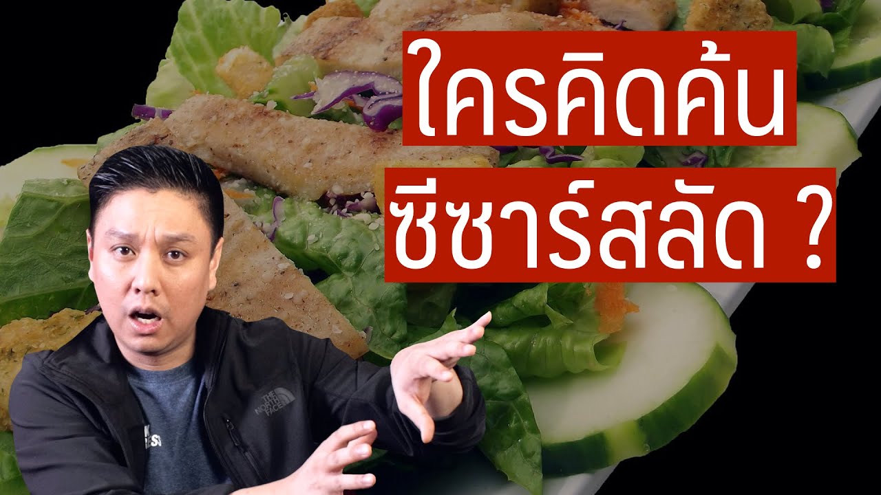 ใครคิดค้น ซีซาร์สลัด Caesar Salad | The Story Review