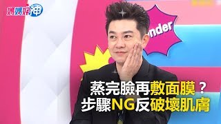 蒸完臉再敷面膜?步驟NG反破壞肌膚 媽媽好神 必看精彩片段 李明川 蒸完臉再敷面膜?步驟NG反破壞肌膚 媽媽好神 必看精彩片段 李明川
