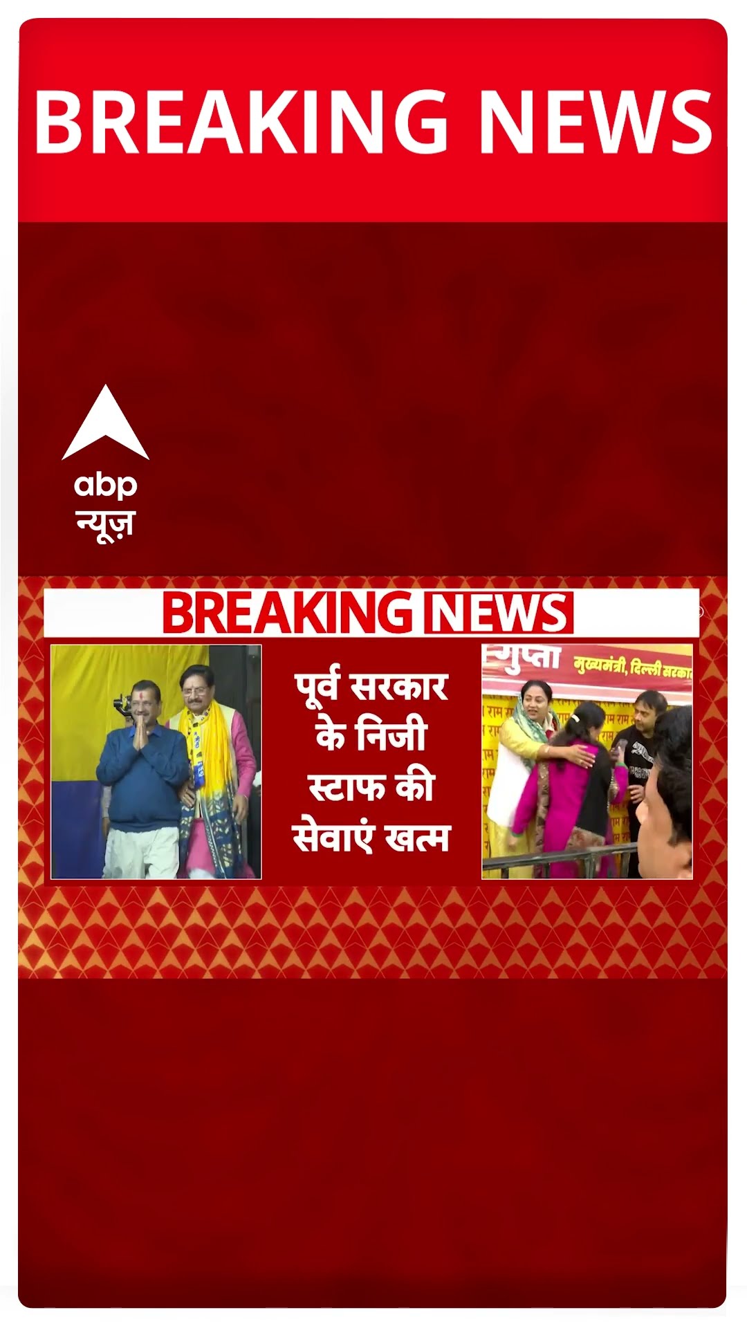 Breaking Shorts: पूर्व सरकार की निजी स्टाफ की सेवाएं खत्म | ABP NEWS SHORTS