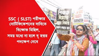 নতুন SSC ( SLST) পরীক্ষার  নোটিফিকেশনের দাবিতে চাকরিপ্রার্থীদের  বিক্ষোভ মিছিল