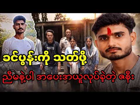 ခင်ပွန်းကို သ-တ်ဖို့ ညီမနဲ့ပါ အပေးအယူလုပ်ခဲ့တဲ့ ဇနီး