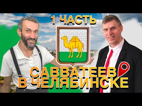 Видео: САВВАТЕЕВ В ЧЕЛЯБИНСКЕ 13 СЕНТЯБРЯ У ШКОЛЬНИКОВ ОДИОЗНОГО ДЕДА! НАЧАЛО ЗАДАЧИ НАПОЛЕОНА!