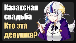 Обычная казахская свадьба ( Зашкварные истории из жизни / анекдоты )