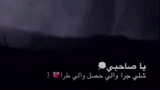 ياصاحبي شلي جرى🔕💔