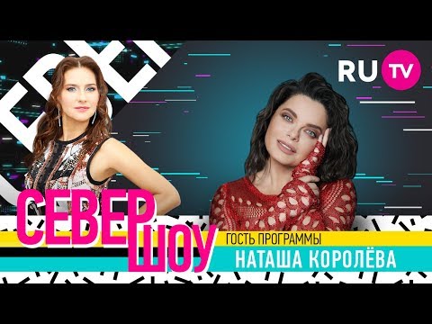 Север Шоу. Наташа Королёва