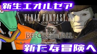 【FF14】2.5の世界に突入DA！＃33【翁とかげ】