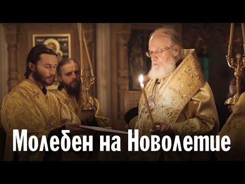 Молебен на Новолетие