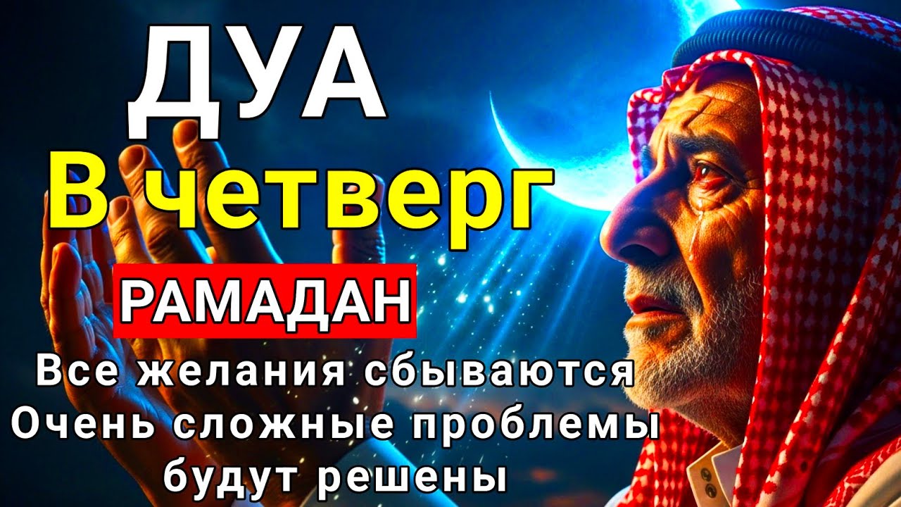 Дуа В четверг Рамадан Очень сложные проблемы будут решены#дуа аль-Курси (Сура Аль-Бакара, 2:255)