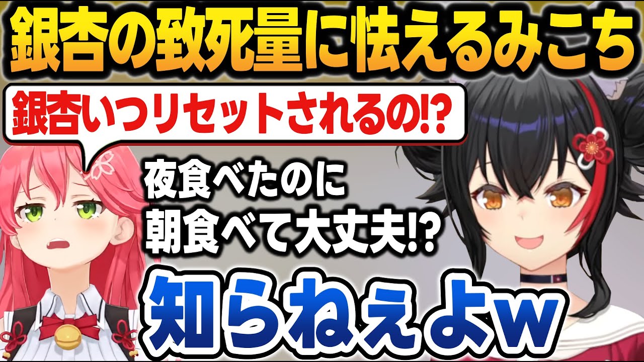 お泊り会で銀杏の致死量に怯えて阿鼻叫喚するみこちが面白かったミオしゃ【大神ミオ/さくらみこ/星街すいせい/大空スバル/猫又おかゆ/常闇トワ/白上フブキ/ホロライブ/切り抜き】