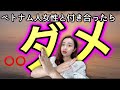 【必見】国際恋愛！ベトナム人女性にあげてはいけないプレゼント！ダメなこと〇〇！！ベトナム人女性の日