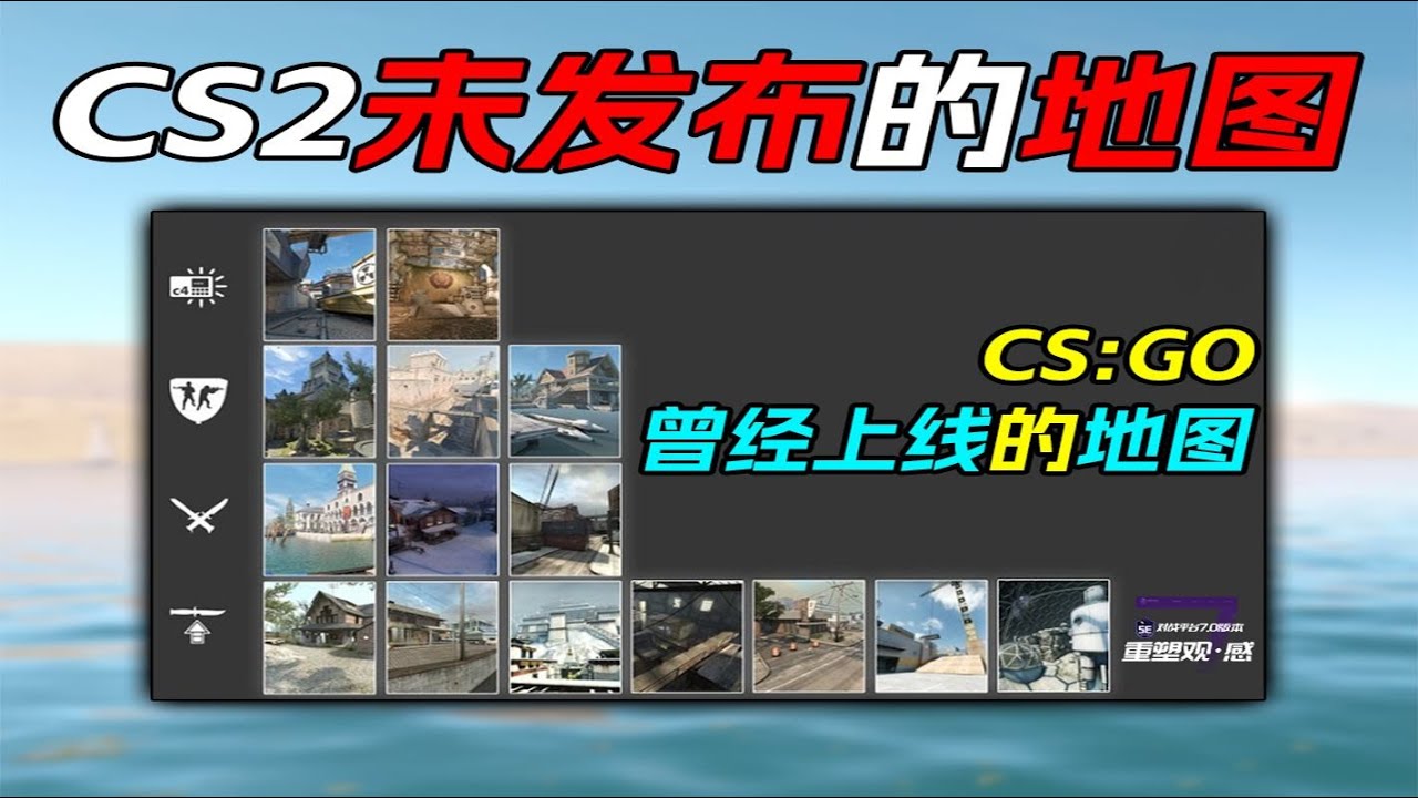 曾经CS GO历史上线过CS2没上线的官方地图!你还记得这些经典地图吗? - YouTube