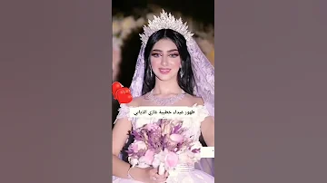 خطيبةغازي الذيابي كم من عشرة تقيمون العروسة خطبة غازي الذيابي مشاهير شيلات غازي الذيابي 