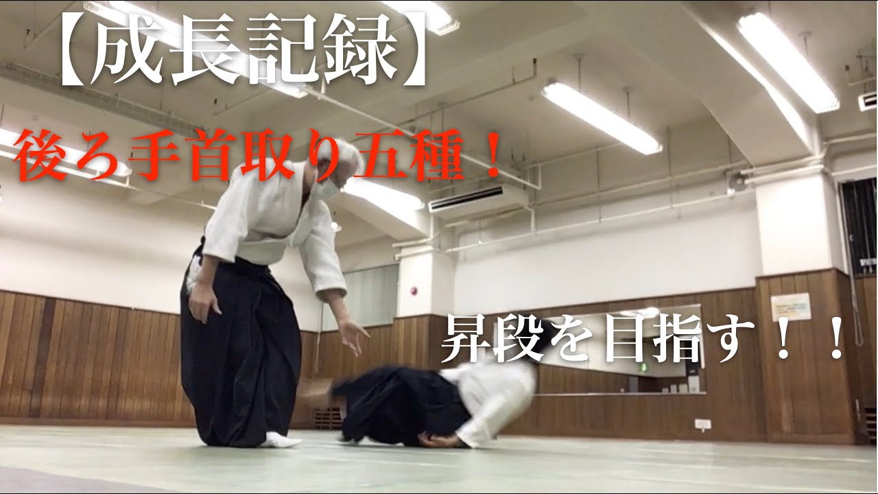 【成長記録】心身統一合氣道 後ろ手首取り五種をやってみた。別角度から撮影 Iさんの場合 #合気道 #埼玉 #所沢 #あさイチ #心身統一 ...