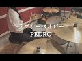 ラブリーベイビー / PEDRO -ドラム 叩いてみた-