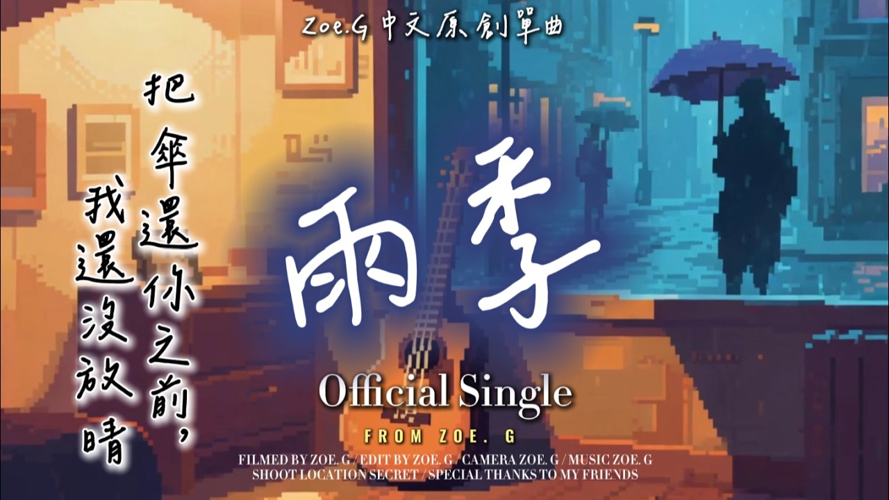 雨季- Zoe. G | 【Official Video】｜Zoe.G 中文原創單曲𝐏𝐥𝐚𝐲𝐥𝐢𝐬𝐭｜把傘還你之前，我還沒放晴｜不上不下的天氣，剛剛好的心碎#ZOEG  -