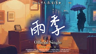 雨季 -  Zoe. G  | 【Official Video】|Zoe.G 中文原創單曲 𝐏𝐥𝐚𝐲𝐥𝐢𝐬𝐭|把傘還你之前,我還沒放晴|不上不下的天氣,剛剛好的心碎 #ZOEG