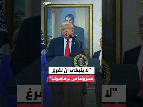 ترمب: يجب عدم استنزاف مخزون صواريخ توماهوك