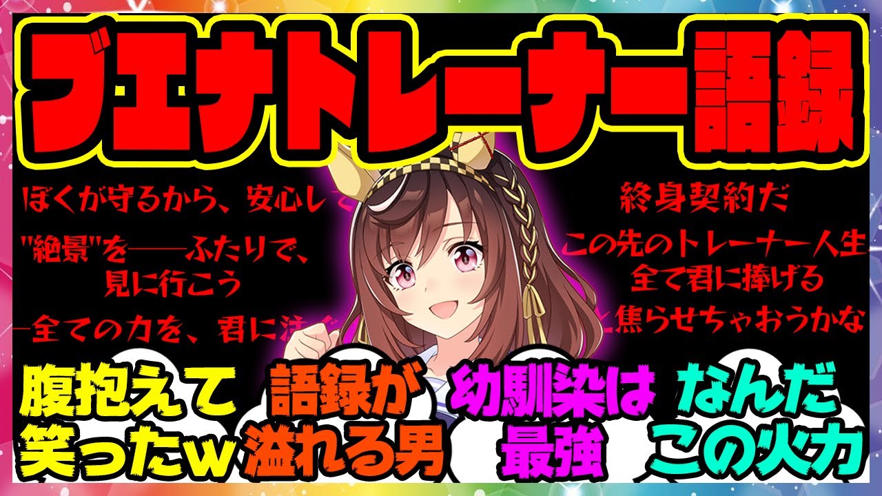 『ブエナビスタシナリオ内でのブエナトレーナー語録を集めた結果』に対するみんなの反応集 まとめ ウマ娘プリティーダービー レイミン