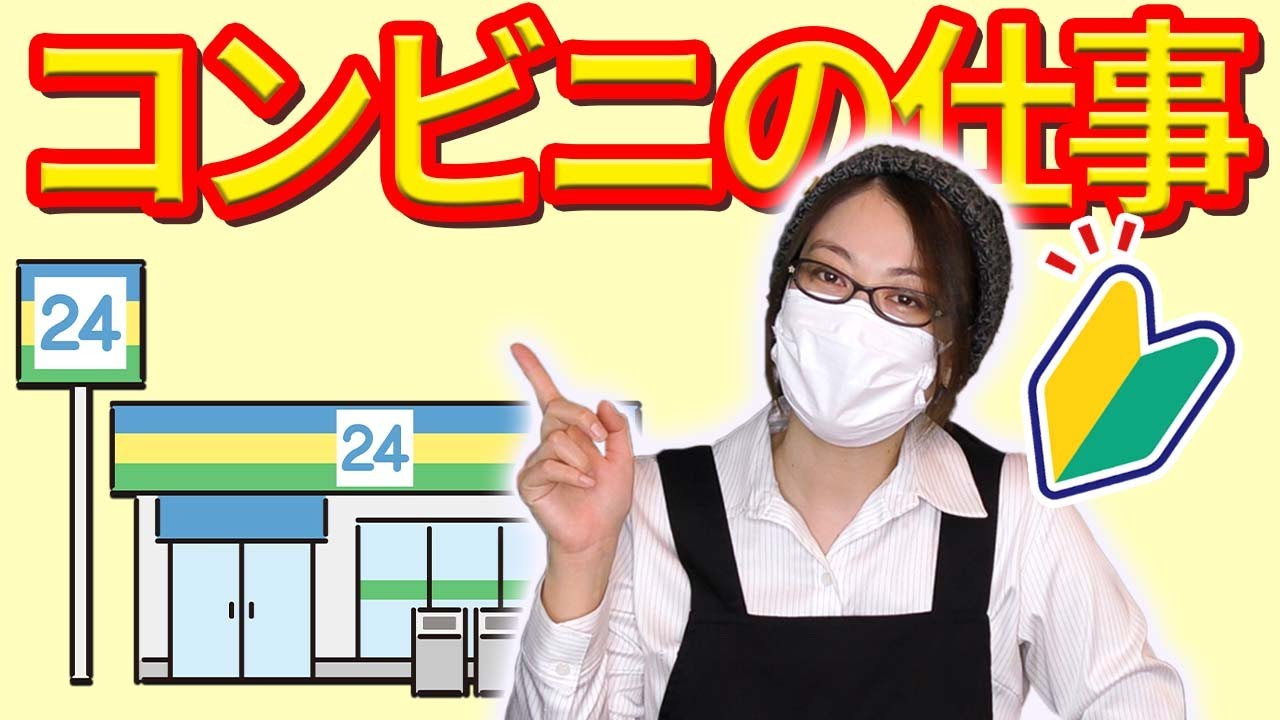 【新人さん向け】コンビニバイトの仕事について間単にご紹介