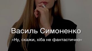 Василь Симоненко - Ну скажи, хіба не фантастично?