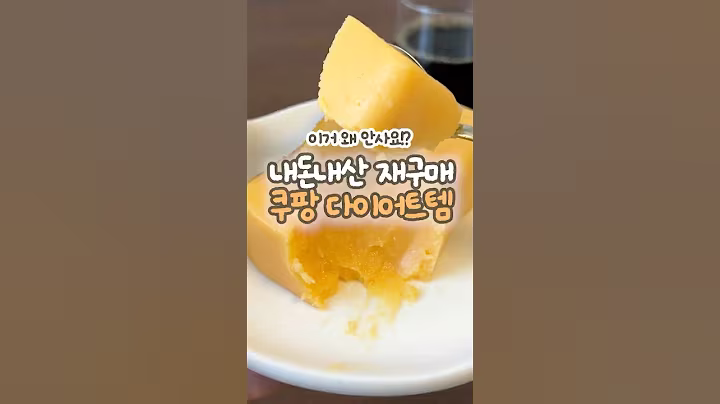 이거 왜 안사요⁉️N번째 재구매 쿠팡 다이어트템 3가지  #shorts #다이어트 #다이어트간식 #다이어트식단 #다이어트레시피 #다이어트브이로그 #쿠팡 #쿠팡추천 #리뷰 #유지어터