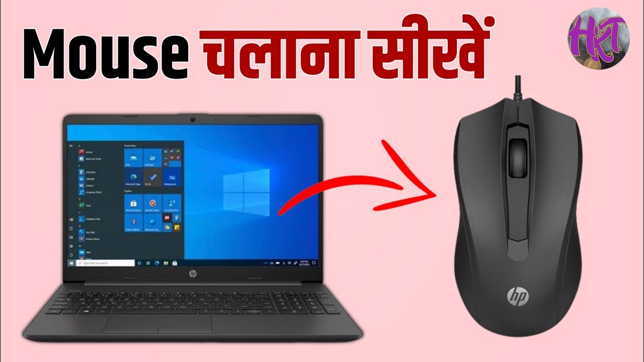 Mouse की पूरी जानकारी हिन्दी में || माउस चलाना सीखें - YouTube