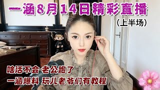 一涵8月14日。玩儿老爷们儿教程。大哥谨慎 此妞有毒。#一涵 #搞笑 #相亲 #婚恋 #爱情 #性感 #对对碰 #情感 #交友 #故事頻道 #故事 #熱門 #推薦 #分享 #感情