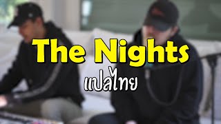 Avicii - The Nights (Citycreed Cover) แปลไทย