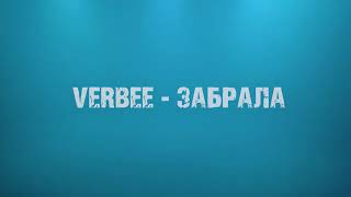 VERBEE - Забрала (mood video)