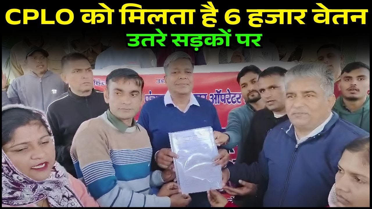 CPLO को मिलता है 6 हजार वेतन, उतरे सड़कों पर