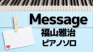 【福山雅治】Message / piano cover / ピアノ / 弾いてみた