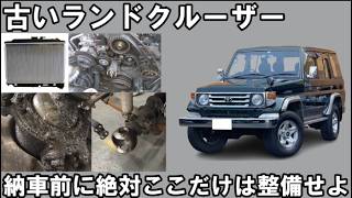 古いランクルの必須な納車前整備