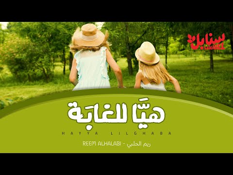 هيا للغابة سنابل 