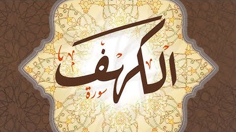 سورة الكهف || كما لم تسمعها من قبل ❤️ تلاوة خاشعة | كاملة بدون إعلانات | Surah Al-kahaf
