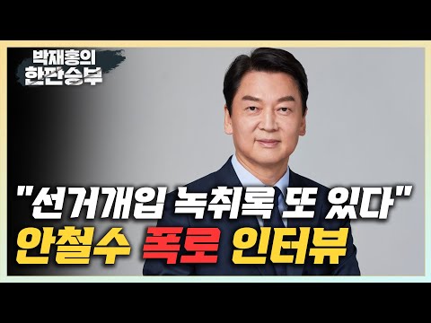 [한판승부]안철수 &amp;quot;대통령실 선거개입 의혹 녹취록 또 있다&amp;quot; &amp;quot;당 대표 <strong>선거</strong> 개입은 헌법위반&amp;quot; &amp;quot;결선투표 가능성 <strong>100</strong>%&amp;quot;