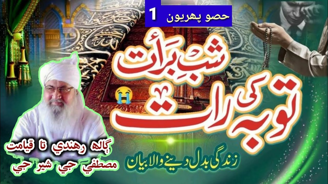 حصو پھريون پارٽ 1 موضوع ليله القدر پندرھن شھبان حضرت علام ومولانا شير مصطفي مفتي عبدالرحيم  سڪندري