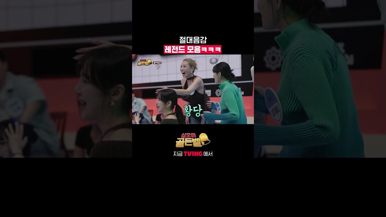 절대음감 레전드 모음🤣ㅣTVINGㅣ#십오야골든벨