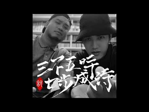 《三不五時就七步成詩》EP11 "6yi7的超強疫苗 & 大嘻哈時代" Outro FEAT. 6yi7 , 熊仔