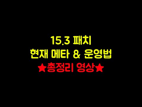 【롤토체스 강의】15.3 패치 메타 총정리