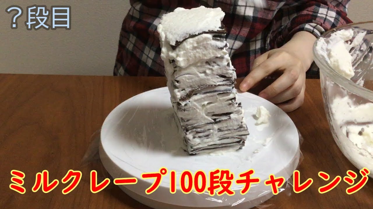 ミルクレープって100段積み重ねられるんじゃね Youtube