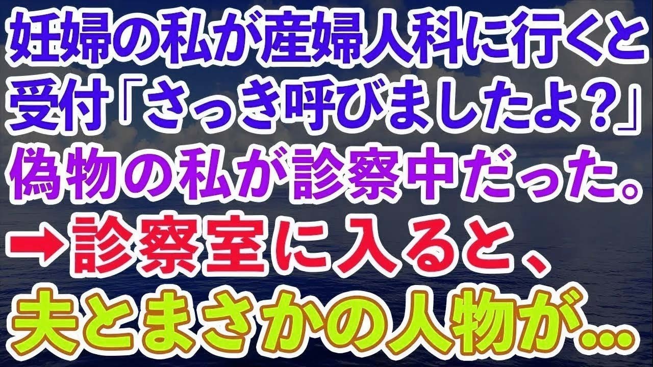 【スカッとする話】妊婦の私が産婦人科に行くと、受付「さっき呼びましたよ」私「は？」偽物の私が診察中だった。診察室に入ると、そこには夫とまさかの人物が...【修羅場】【総集編】【感動する話】