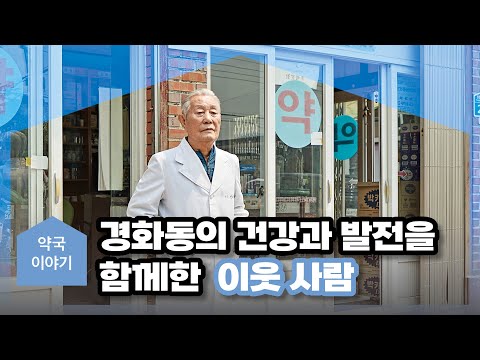 [약국이야기]경화동의 건강과 발전을 함께한이웃 사람, 남방약국 방대석 약사