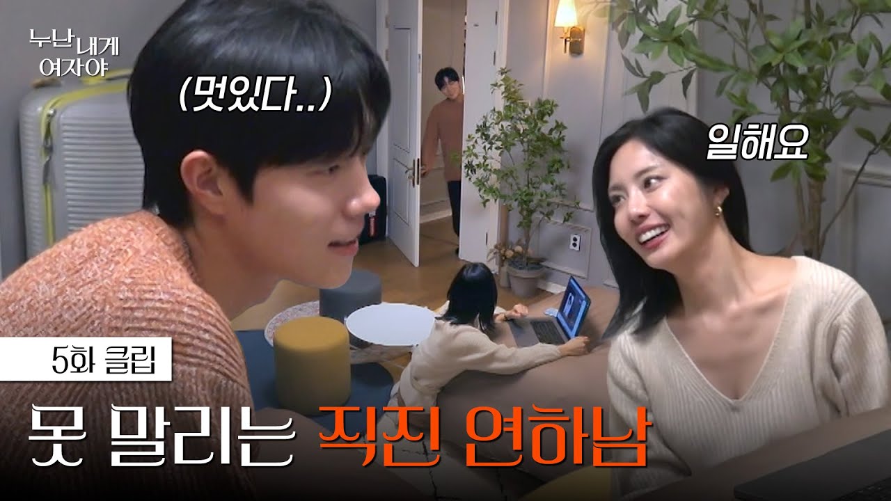 [#누난내게여자야] 주변 신경 쓰지 않고 본희 누나에게 직진하는 무진 | 5화 클립 | KBS 251124 방송