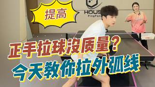 业余正手拉球没质量？今天教你拉外弧线！国家队乒乓干货分享不要错过哦 #乒乓球 #乒乓球教学  #正手拉球
